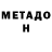 МЕТАДОН VHQ Kostya Kgorachuk